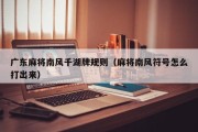 广东麻将南风千湖牌规则（麻将南风符号怎么打出来）