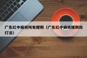 广东红中麻将所有规则（广东红中麻将规则和打法）