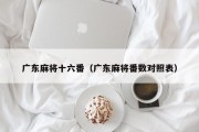 广东麻将十六番（广东麻将番数对照表）