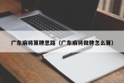 广东麻将算牌思路（广东麻将做牌怎么算）