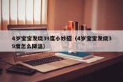 4岁宝宝发烧39度小妙招(4岁宝宝发烧39度怎么降温) 4岁宝宝发烧39度小妙招(4岁宝宝发烧39度怎么降温)