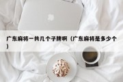 广东麻将一共几个子牌啊（广东麻将是多少个）