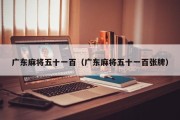 广东麻将五十一百（广东麻将五十一百张牌）