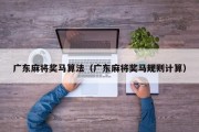广东麻将奖马算法（广东麻将奖马规则计算）