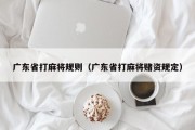 广东省打麻将规则（广东省打麻将赌资规定）