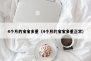 4个月的宝宝多重(4个月的宝宝多重正常) 4个月的宝宝多重(4个月的宝宝多重正常)
