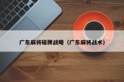 广东麻将碰牌战略（广东麻将战术）