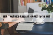 腾讯广东麻将怎么查战绩（腾讯游戏广东麻将）