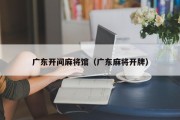 广东开间麻将馆（广东麻将开牌）