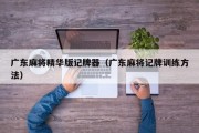 广东麻将精华版记牌器（广东麻将记牌训练方法）