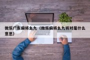 微乐广东麻将幺九（微乐麻将幺九将对是什么意思）