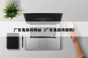 广东鬼麻将揭秘（广东鬼麻将规则）