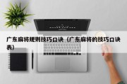 广东麻将规则技巧口诀（广东麻将的技巧口诀表）