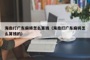 海南打广东麻将怎么算钱（海南打广东麻将怎么算钱的）