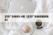 正宗广东麻将2.0版（正宗广东麻将最新版本）