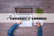 广东麻将碰胡技巧（广东麻将碰碰胡）