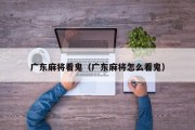 广东麻将看鬼（广东麻将怎么看鬼）