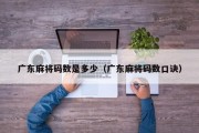 广东麻将码数是多少（广东麻将码数口诀）