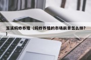 玉溪蚂蚱养殖(蚂蚱养殖的市场前景怎么样?) 玉溪蚂蚱养殖(蚂蚱养殖的市场前景怎么样?)