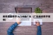 麻将基础教学入门书籍广东（广东麻将教学视频）
