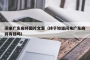 闲来广东麻将图片文案（终于知道闲来广东麻将有挂吗）