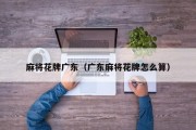 麻将花牌广东（广东麻将花牌怎么算）