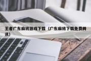 王者广东麻将游戏下载（广东麻将下载免费腾讯）