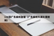 136张广东麻将直播（广东麻将大赛比赛视频）