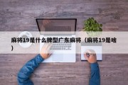 麻将19是什么牌型广东麻将（麻将19是啥）