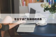 包含宁波广东麻将的词条