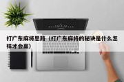 打广东麻将思路（打广东麻将的秘诀是什么怎样才会赢）
