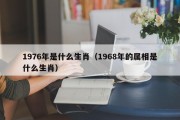 1976年是什么生肖(1968年的属相是什么生肖) 1976年是什么生肖(1968年的属相是什么生肖)