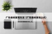 广东麻将算钱方法（广东麻将算钱公式）