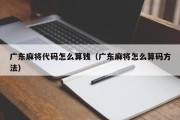 广东麻将代码怎么算钱（广东麻将怎么算码方法）