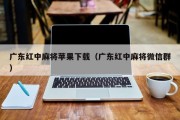 广东红中麻将苹果下载（广东红中麻将微信群）