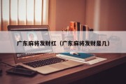 广东麻将发财杠（广东麻将发财是几）