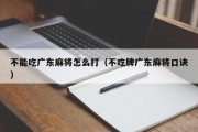 不能吃广东麻将怎么打（不吃牌广东麻将口诀）