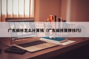 广东麻将怎么计算钱（广东麻将算牌技巧）