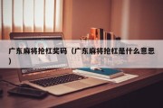 广东麻将抢杠奖码（广东麻将抢杠是什么意思）