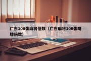 广东100张麻将倍数（广东麻将100张胡牌倍数）