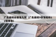 广东麻将白板变九筒（广东麻将9张落地和12张承包）