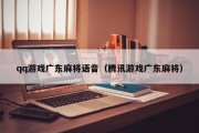 qq游戏广东麻将语音（腾讯游戏广东麻将）