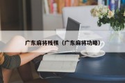 广东麻将残棋（广东麻将功略）