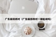 广东麻将四对（广东麻将四对一顺能胡吗）