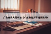 广东麻将大哥胡法（广东麻将大哥胡法视频）