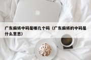 广东麻将中码是哪几个码（广东麻将的中码是什么意思）
