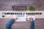 广东麻将番牌高手打法（广东麻将各种牌型番数）