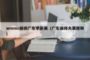 wmmc麻将广东季前赛（广东麻将大赛视频）