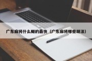 广东麻将什么糊的最快（广东麻将哪些胡法）