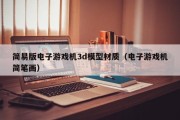 简易版电子游戏机3d模型材质（电子游戏机简笔画）